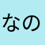 なのまね