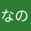 なのまま0421