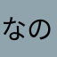 なのま0207