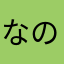 なのやかなはや