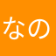 なのやさこやはさに