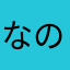 なのやはたなひなやらまや