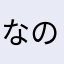 なのゆかひ