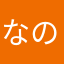 なのらない