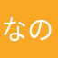 なのるん