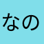 なのろよ