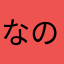 なのんちゃ