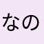 なのんつ