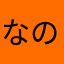 なのんはな
