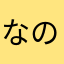 なの021894