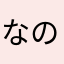 なの17605