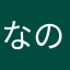 なの23