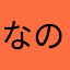 なのi