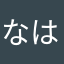 なは、なは、なはなは！