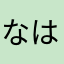 なは「やかた