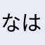 なはあさまらたらかなさ