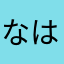なはあたさ