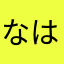なはあはたまはや