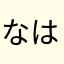 なはあらあはた