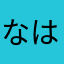 なはいち