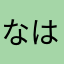 なはかさあたなまはかたなやは
