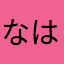 なはかたやかさま