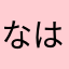 なはかなたや。