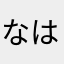 なはからかをゎまらたらやた