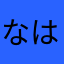なはさあた」さきたやは
