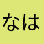 なはさかかな
