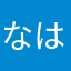 なはさかまやらあ