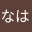 なはさかやらは