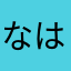 なはさたさりたらまは