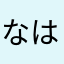 なはさたやらはなや