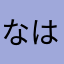 なはさな」は