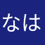 なはさなかあ