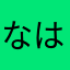 なはさらさ…