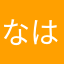 なはせさ