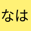 なはた、つろにーに