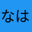 なはたにあ