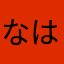 なはたはやさてら