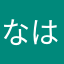 なはたまか