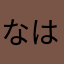 なはたまや青竹