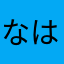 なはたらか