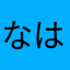 なはとくん