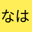 なはとん