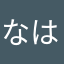 なはないけど