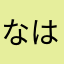 なはなはかには
