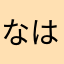 なはなはけ