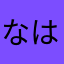 なはなはさわさわ